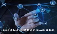 SOOT虚拟币：数字货币的新