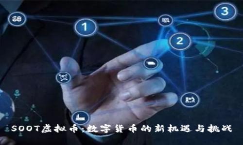 SOOT虚拟币：数字货币的新机遇与挑战