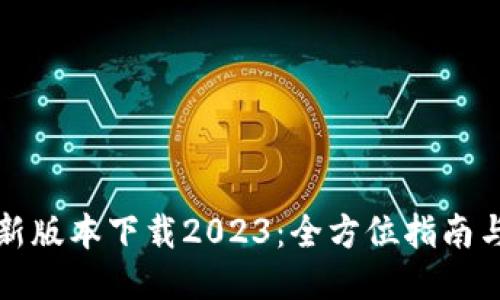 TP钱包最新版本下载2023：全方位指南与使用技巧