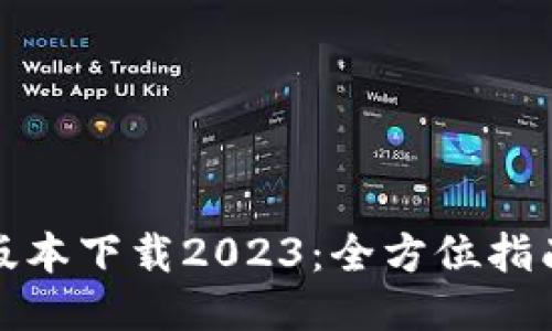 TP钱包最新版本下载2023：全方位指南与使用技巧