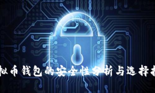虚拟币钱包的安全性分析与选择指南