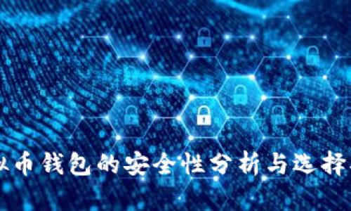 虚拟币钱包的安全性分析与选择指南