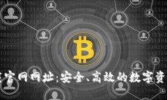 TP钱包下载官网网址：安全