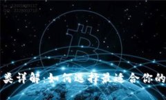 虚拟币钱包种类详解：如
