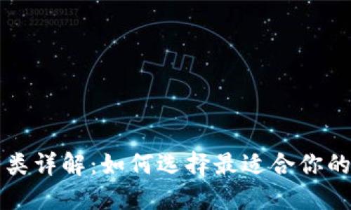 虚拟币钱包种类详解：如何选择最适合你的虚拟货币钱包
