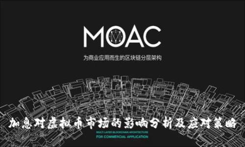 加息对虚拟币市场的影响分析及应对策略