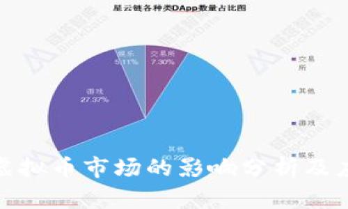 加息对虚拟币市场的影响分析及应对策略