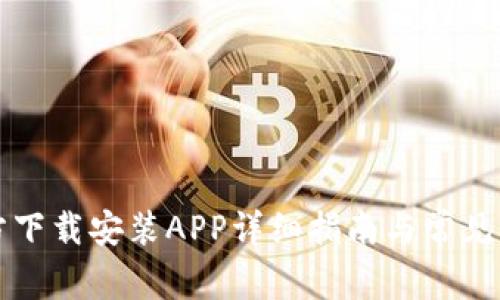 TPTP官方下载安装APP详细指南与常见问题解析