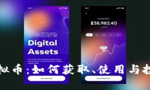 Fair游戏虚拟币：如何获取、使用与投资策略详解
