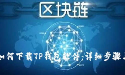 苹果手机如何下载TP钱包软件：详细步骤与注意事项