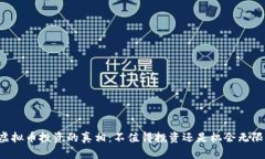 虚拟币投资的真相：不值