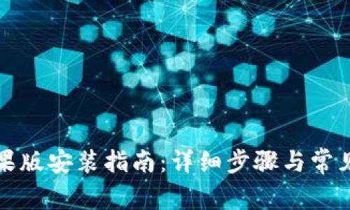 TP钱包苹果版安装指南：详细步骤与常见问题解答