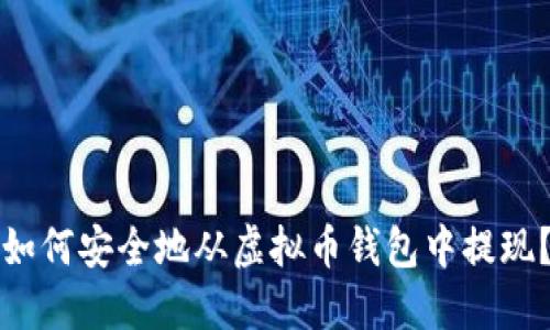 如何安全地从虚拟币钱包中提现？