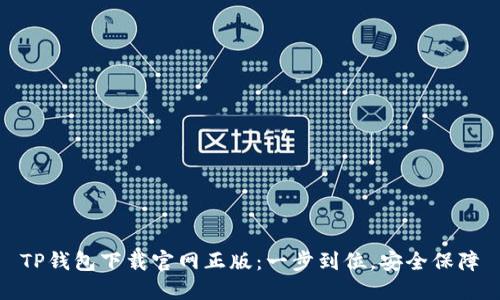 TP钱包下载官网正版：一步到位，安全保障
