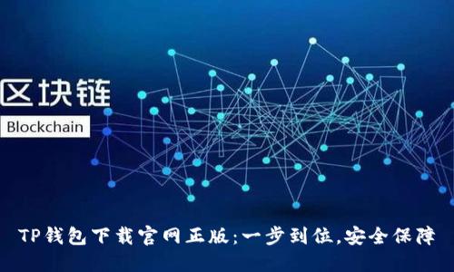 TP钱包下载官网正版：一步到位，安全保障