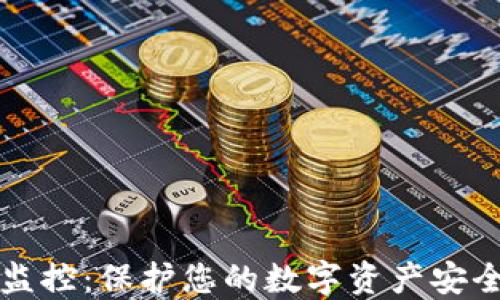 
虚拟币钱包监控：保护您的数字资产安全的必备工具