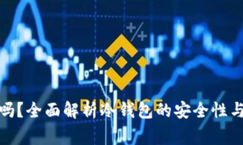 tp冷钱包安全吗？全面解析冷钱包的安全性与使用注意事项