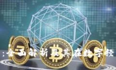 LBA虚拟币：全面解析及其