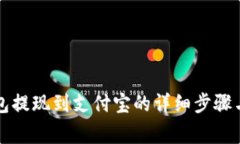 虚拟币钱包提现到支付宝