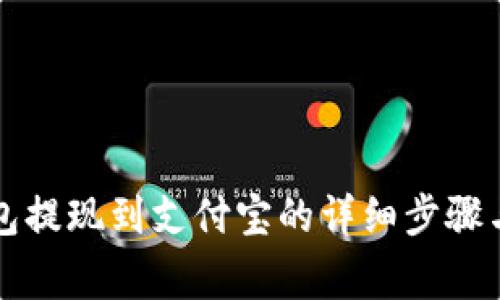虚拟币钱包提现到支付宝的详细步骤与注意事项