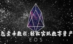 TP钱包卖币教程：轻松实现