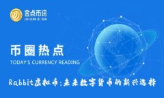 Rabbit虚拟币：未来数字货