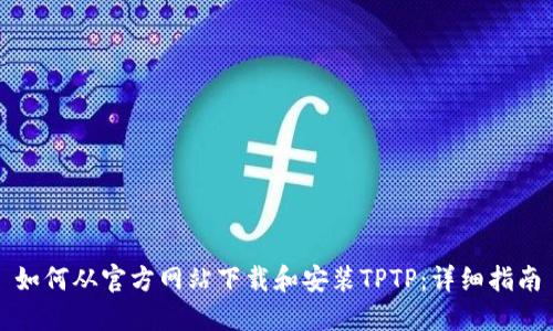 如何从官方网站下载和安装TPTP：详细指南