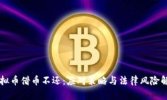 虚拟币借币不还：应对策