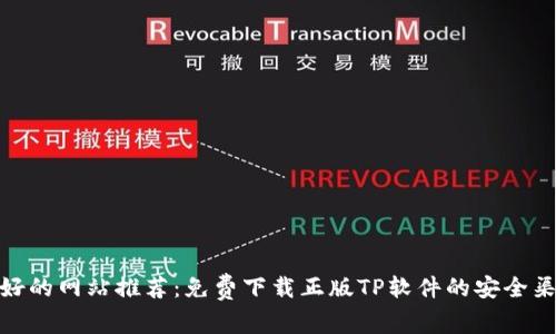 最好的网站推荐：免费下载正版TP软件的安全渠道