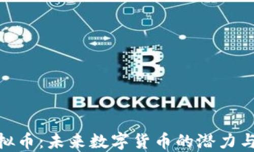 
骆驼币虚拟币：未来数字货币的潜力与投资机遇