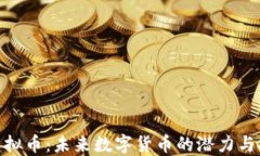 骆驼币虚拟币：未来数字