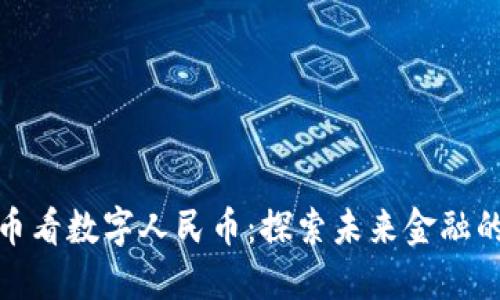 从虚拟货币看数字人民币：探索未来金融的发展之路