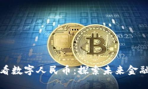 从虚拟货币看数字人民币：探索未来金融的发展之路