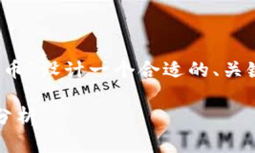 为了满足您的要求，我将为“CDA虚拟币”设计一个合适的、关键词、主题大纲、主体内容和相关问题。

CDA虚拟币：未来投资的机会和风险分析