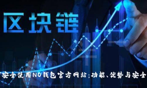 如何安全使用NO钱包官方网站：功能、优势与安全指南