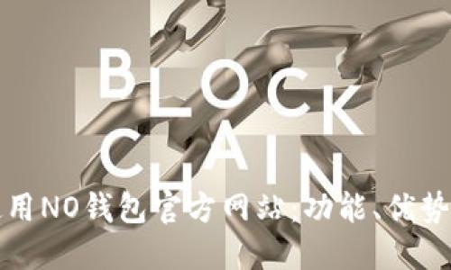 如何安全使用NO钱包官方网站：功能、优势与安全指南