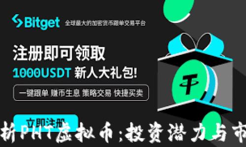 
全面解析PHT虚拟币：投资潜力与市场现状