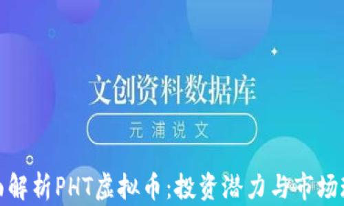 
全面解析PHT虚拟币：投资潜力与市场现状
