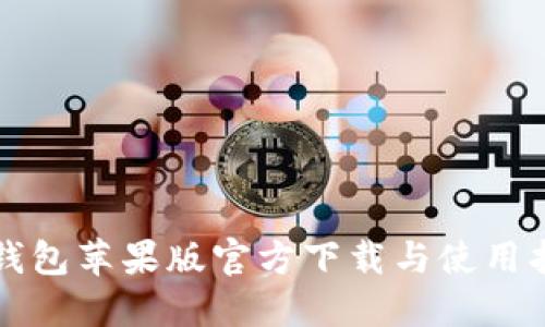 TP钱包苹果版官方下载与使用指南