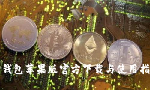 TP钱包苹果版官方下载与使用指南