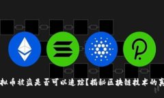 虚拟币被盗是否可以追踪