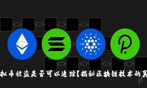 虚拟币被盗是否可以追踪？揭秘区块链技术的真相