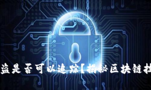 虚拟币被盗是否可以追踪？揭秘区块链技术的真相