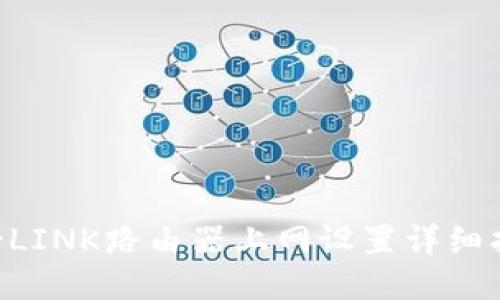 TP-LINK路由器上网设置详细指南