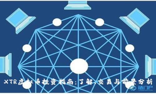 XTR虚拟币投资指南：了解、交易与前景分析
