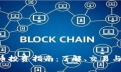 XTR虚拟币投资指南：了解