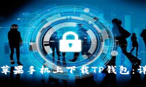 如何在苹果手机上下载TP钱包：详细指南