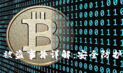 西安虚拟币被盗事件详解：安全防护及应对策略