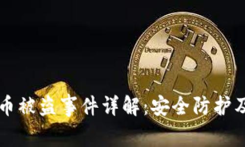 西安虚拟币被盗事件详解：安全防护及应对策略