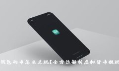 虚拟钱包的币怎么兑现？